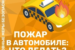 В твоем авто есть огнетушитель