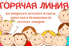 «Горячая линия» по вопросам детского отдыха, качества и безопасности детских товаров