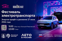 Приглашаем любителей современных технологий и экологичного транспорта на Электрофестиваль!  27 июня, уже второй раз, транспорт на электротяге проедет торжественным парадом по Садовому кольцу. 