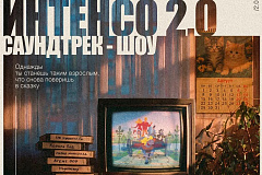 ИНТЕНСО 2.0