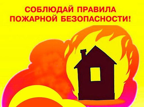 Соблюдайте правила пожарной безопасности в быту