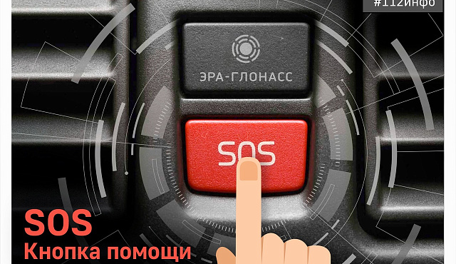 SOS – кнопка помощи