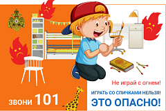 Не играй со спичками
