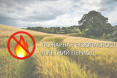 Памятка для населения о мерах пожарной безопасности в пожароопасный период